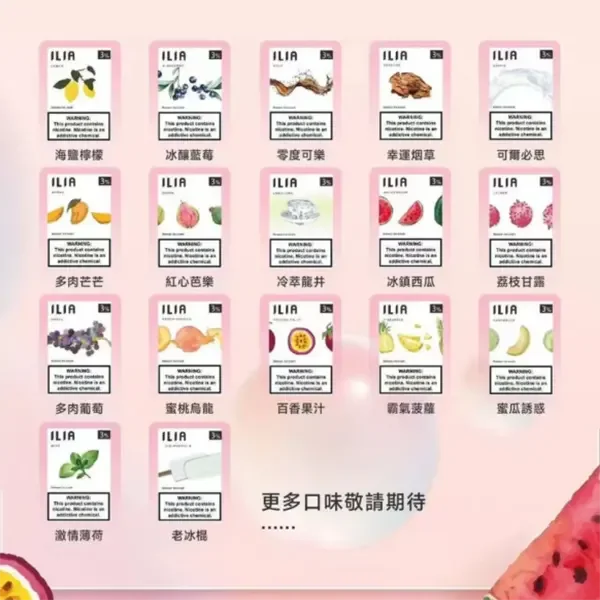 ILIA煙彈 | 哩亞電子煙煙彈 | 一代通用 | 3顆裝 | 口味齊全 | 正品現貨