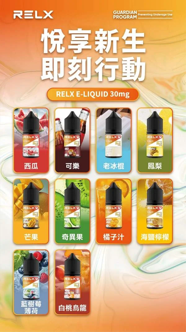 RELX悅刻電子煙油|瓶裝電子果汁30ml|水果味relx煙油|現貨正品(图1)
