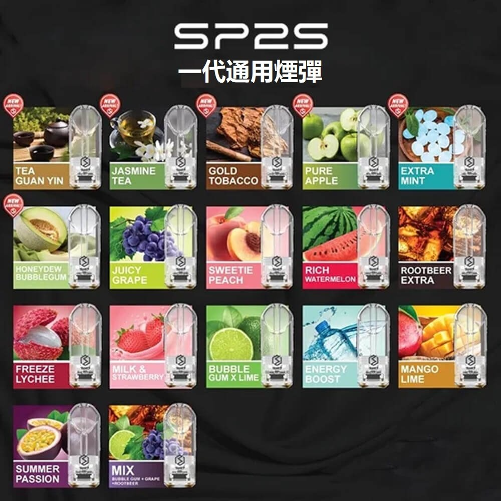 SP2S煙彈推薦|熱門SP2S電子煙煙彈口味・一代通用・現貨快速出貨