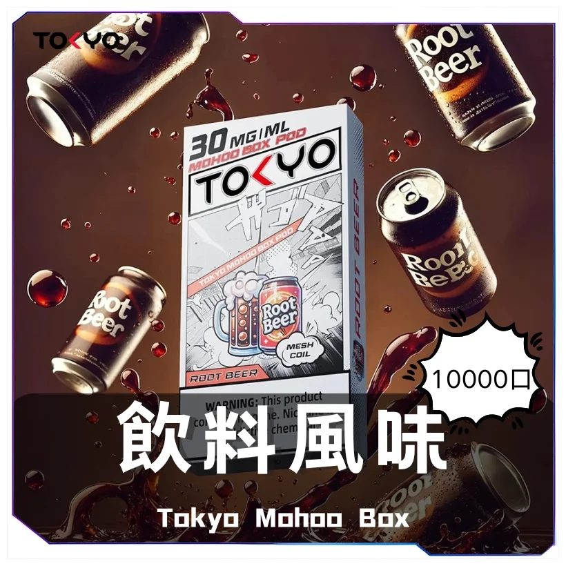 Tokyo Mohoo Box東京魔盒煙彈|12ml大容量|40+口味現貨|台灣熱銷