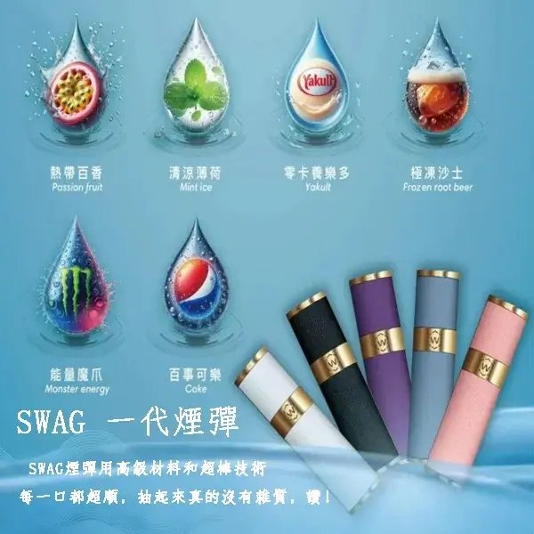 SWAG 煙彈｜3顆裝*2mL大容量｜20款創意風味｜買5盒送皮革主機