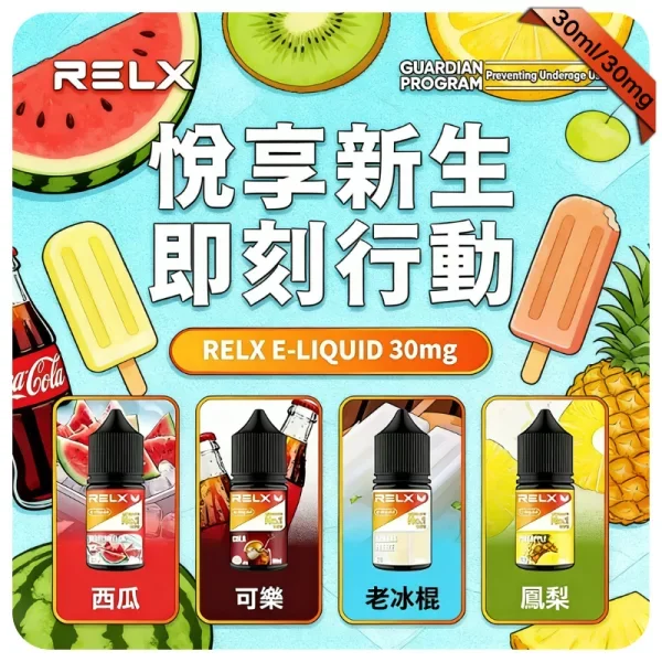 RELX悅刻電子煙油|瓶裝電子果汁30ml|水果味relx煙油|現貨正品