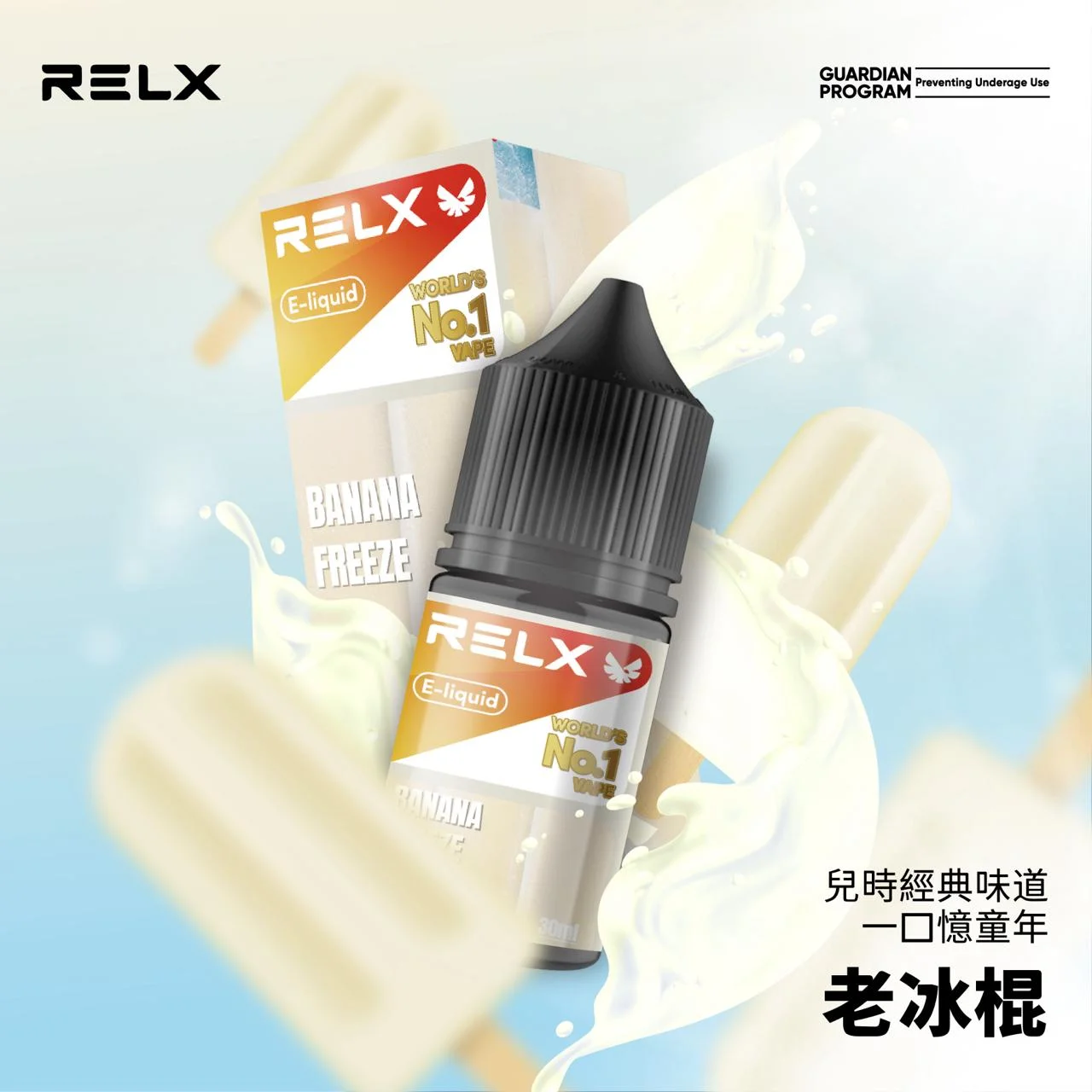 【老冰棍】悅刻Relx小煙油｜3%尼古丁濃度｜30ml瓶裝電子果汁｜台灣現貨