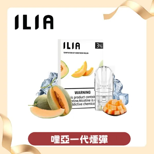 ILIA煙彈 | 哩亞電子煙煙彈 | 一代通用 | 3顆裝 | 口味齊全 | 正品現貨
