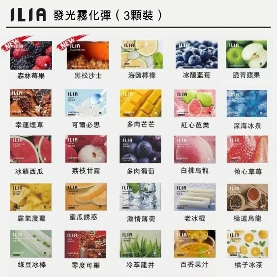 ILIA煙彈 | 哩亞電子煙煙彈 | 一代通用 | 3顆裝 | 口味齊全 | 正品現貨