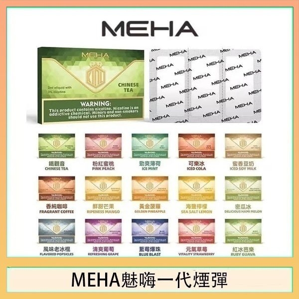 MEHA煙彈｜魅嗨透明發光煙彈｜通用一代主機｜25種口味｜現貨正品