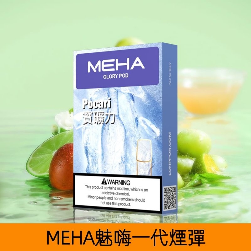 MEHA煙彈|魅嗨透明發光煙彈|通用一代主機|25種口味|現貨正品