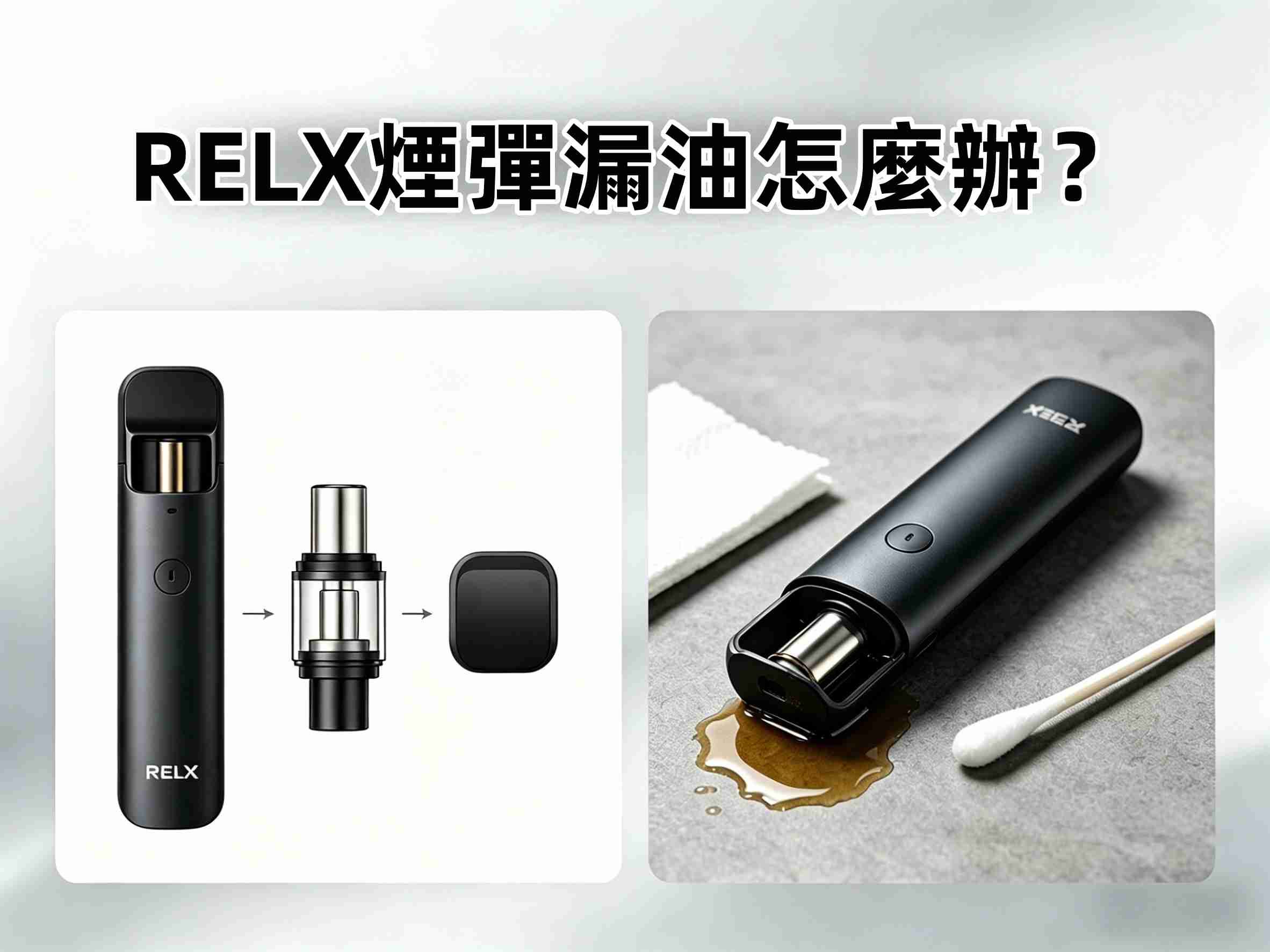 RELX電子煙煙彈漏油怎麼辦？常見原因與解決方法一次看懂