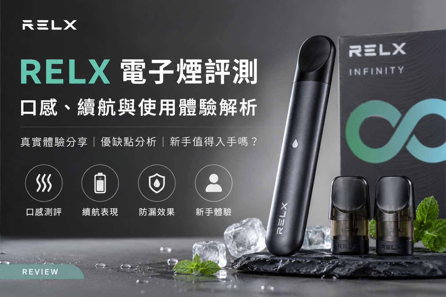 RELX電子煙真實評測|煙彈口感、主機續航與使用體驗解析(图1)